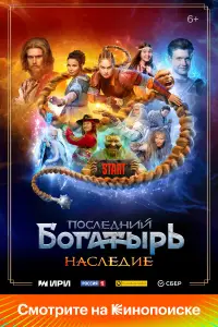 Последний богатырь. Наследие 